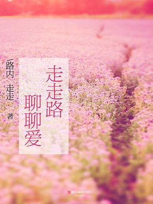 走走路，聊聊爱（Walk the Streets and Talk About Love） - ebook